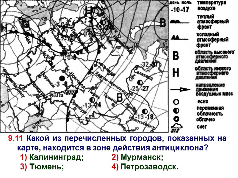 9.11 Какой из перечисленных городов, показанных на карте, находится в зоне действия антициклона? 1)